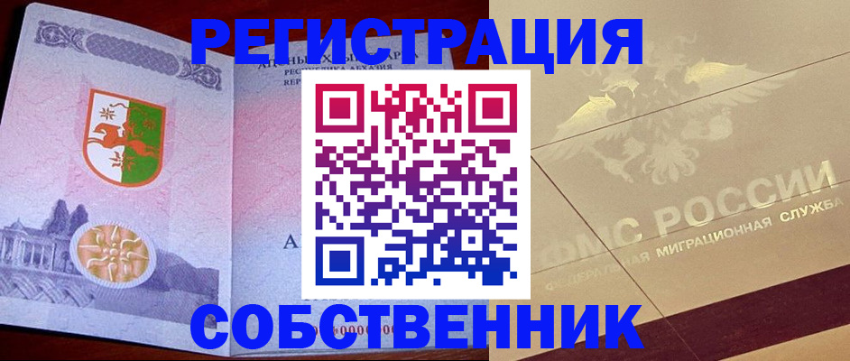 прописка для школы в Абакане